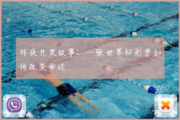 昨夜开奖故事：一张世界杯彩票如何改变命运