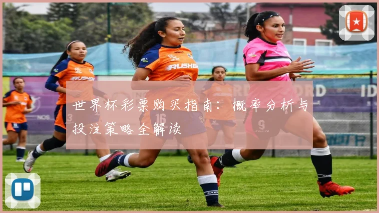 世界杯彩票购买指南:概率分析与投注策略全解读