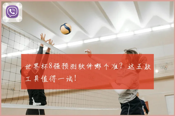 世界杯8强预测软件哪个准？这五款工具值得一试！
