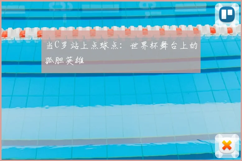 当C罗站上点球点：世界杯舞台上的孤胆英雄