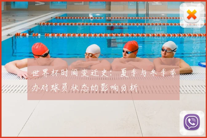 世界杯时间变迁史：夏季与冬季举办对球员状态的影响分析
