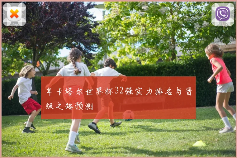 年卡塔尔世界杯32强实力排名与晋级之路预测
