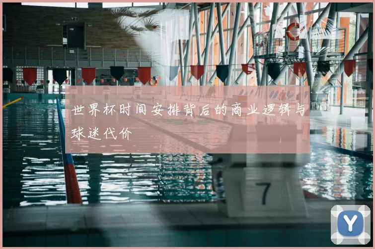 世界杯时间安排背后的商业逻辑与球迷代价