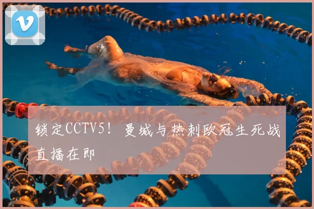 锁定CCTV5！曼城与热刺欧冠生死战直播在即