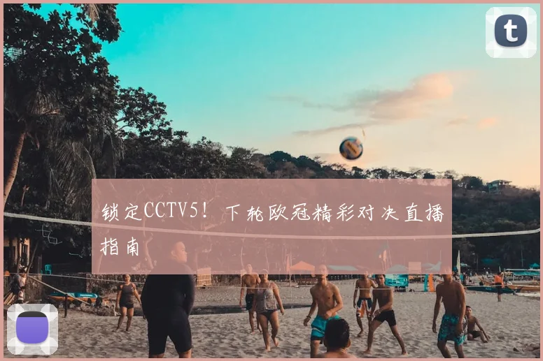 锁定CCTV5!下轮欧冠精彩对决直播指南