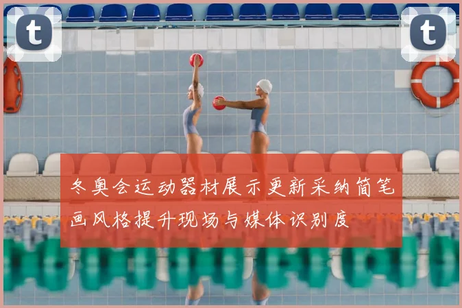 冬奥会运动器材展示更新采纳简笔画风格提升现场与媒体识别度