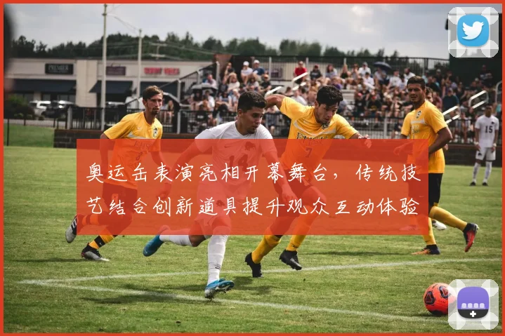 奥运缶表演亮相开幕舞台，传统技艺结合创新道具提升观众互动体验