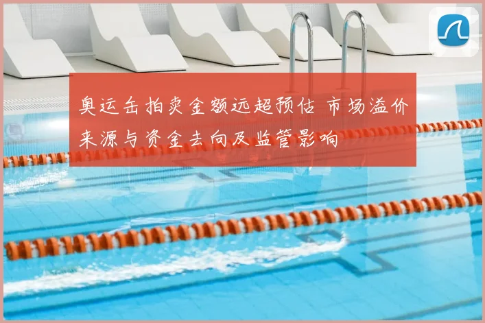 奥运缶拍卖金额远超预估 市场溢价来源与资金去向及监管影响