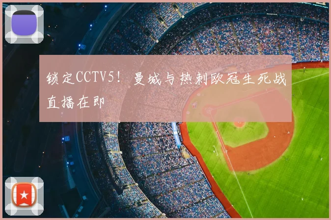 锁定CCTV5!曼城与热刺欧冠生死战直播在即