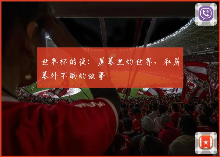 世界杯的夜：屏幕里的世界，和屏幕外不眠的故事